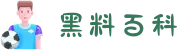 黑料百科-黑料网-黑料首页-抖音黑料-网红黑料